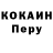 COCAIN Перу Erdaulet Satkarov